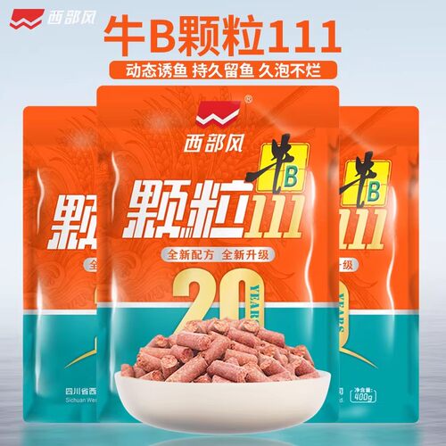 西部风牛B颗粒溪流颗粒窝料野钓鲫鲤草鳊鱼专用水库池塘四季通用a