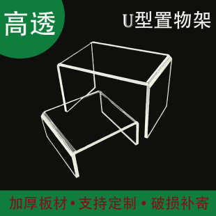 U型透明置物架桌面手办化妆品收纳台鞋架增高架平面展示架亚克力