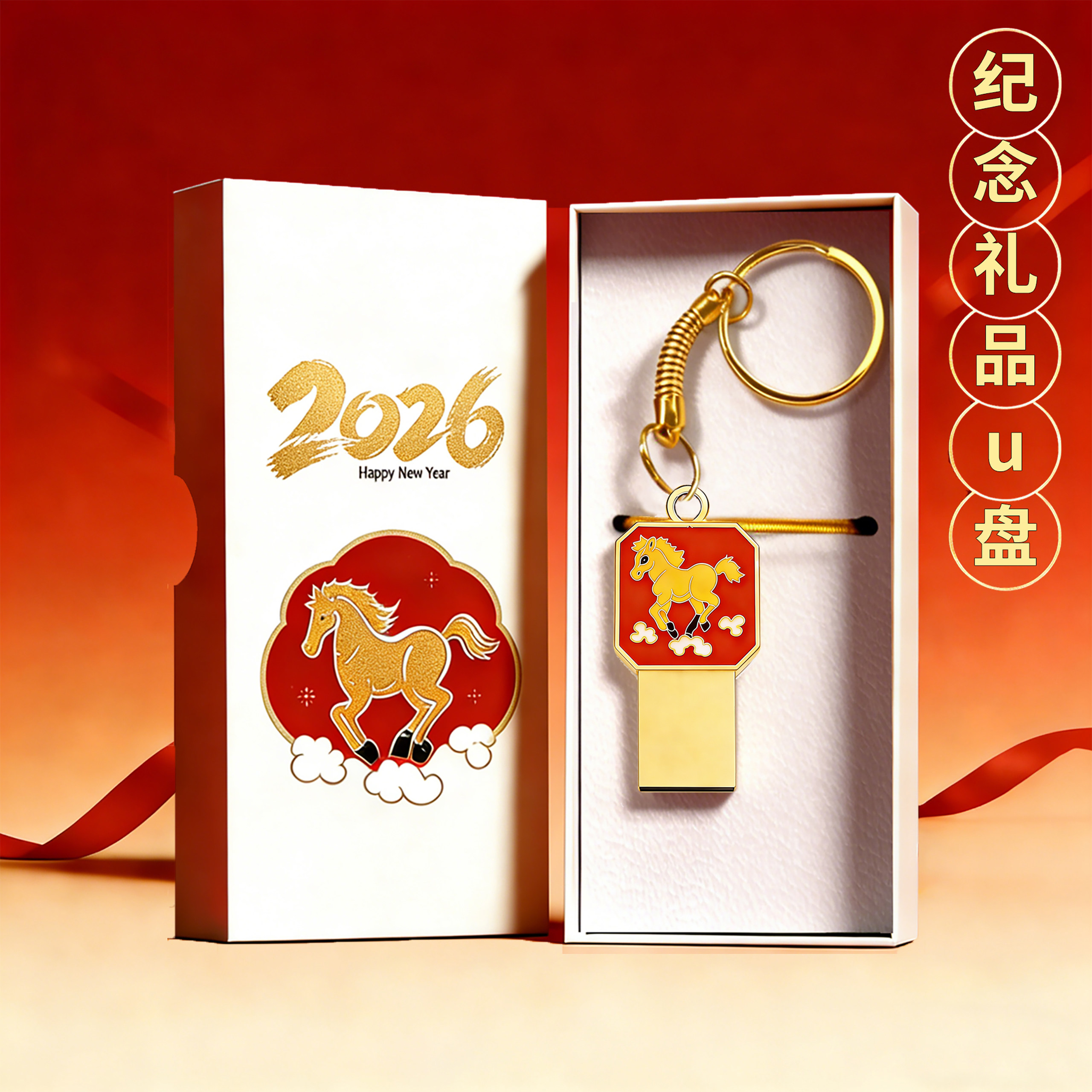 马年生肖定制刻字U盘年会礼品
