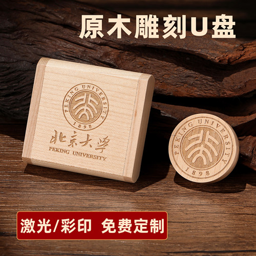 创意木质U盘定制礼盒圆形校徽u盘