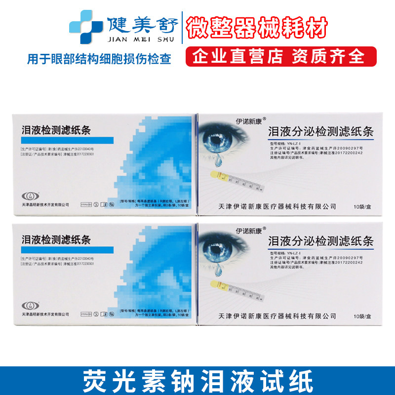 荧光素钠泪液试纸微整器械耗材眼科试纸