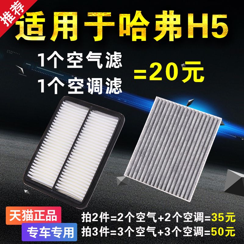 适用于长城哈佛哈弗H5空气空调滤芯原装原厂升级空滤格滤清器专用