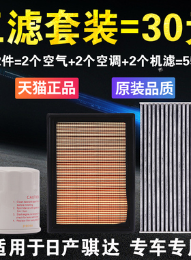 适用于日产骐达空气空调机油滤芯 机油格 新骐达机滤三滤保养套装