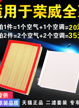 适用于荣威350 i5 I6 Ei6 360 550 RX3 RX5 原厂升级空气空调滤芯