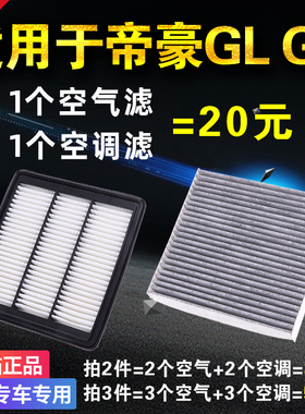 适用吉利帝豪GS GL空气空调滤芯15-17 18 19 20 21 22款原厂升级