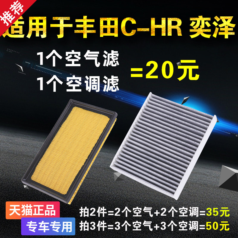 适用于丰田CHR 奕泽空气滤芯 空调滤芯 空滤格滤清器原装原厂升级图片