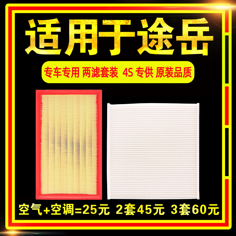 适用上汽大众途岳空气空调滤芯原厂升级19-20款1.4T空滤2.0T专用