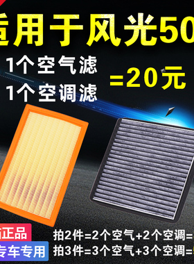 适用于东风 风光500 1.5L 风光580 Pro 1.5T 空气空调滤芯 空滤