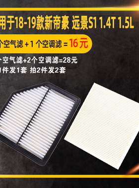 适用于吉利18-21款新帝豪 远景S1空调空气滤芯原厂升级1.4T 1.5L