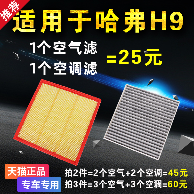 适用于长城哈佛哈弗H9空气空调滤芯滤清器格汽油版柴油版2.0T空滤