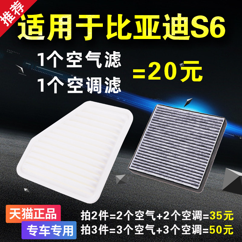 适用于比亚迪S6 M6 2.0L 2.4L 1.5T空气空调滤芯 空滤格原厂升级
