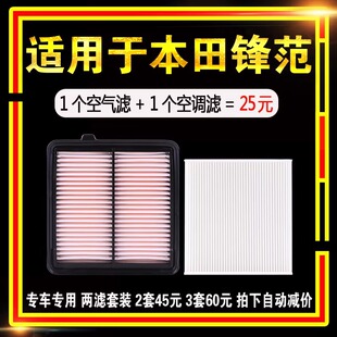适用本田锋范空气空调滤芯经典09-17-19款空滤格原厂原装升级专用