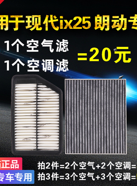 适用北京现代朗动IX25空气空调滤芯原厂原装升级汽车配件专用空滤