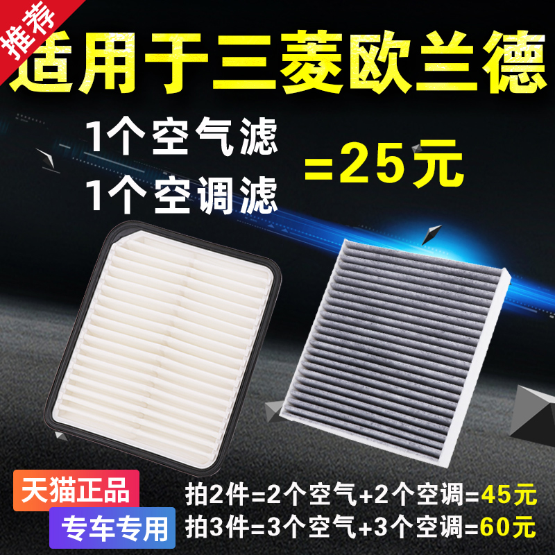 广汽三菱欧蓝德空气滤芯空调21