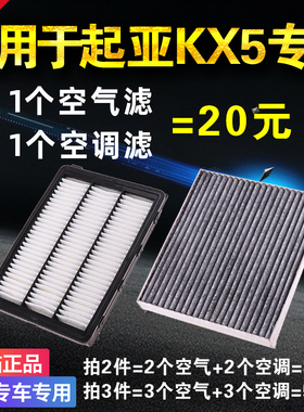 适用起亚KX5空气空调滤芯原厂原装升级1.6T滤清器格2.0专用活性炭