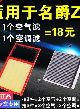 适用于名爵zs空气滤芯 空调滤芯 原装原厂升级MG空滤1.0T 1.3 1.5