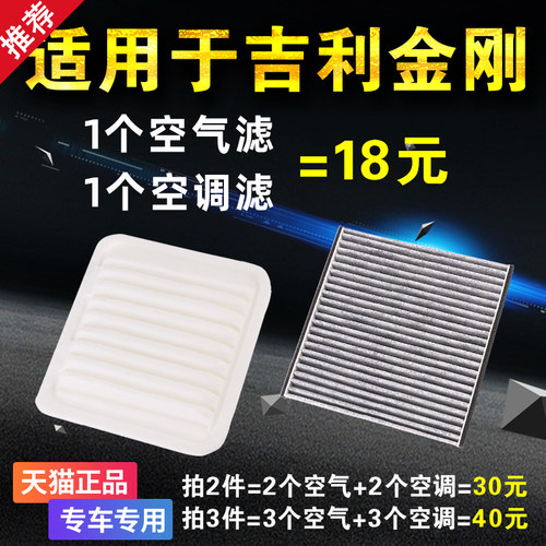 适用于吉利英伦06-14-18款金刚空气滤芯空调滤清器格原厂升级空滤