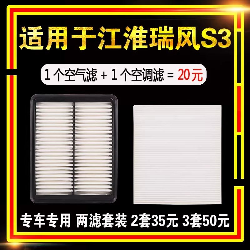 适用于江淮 瑞风S3空气空调滤芯 一代二代三代空滤清器格原厂专用