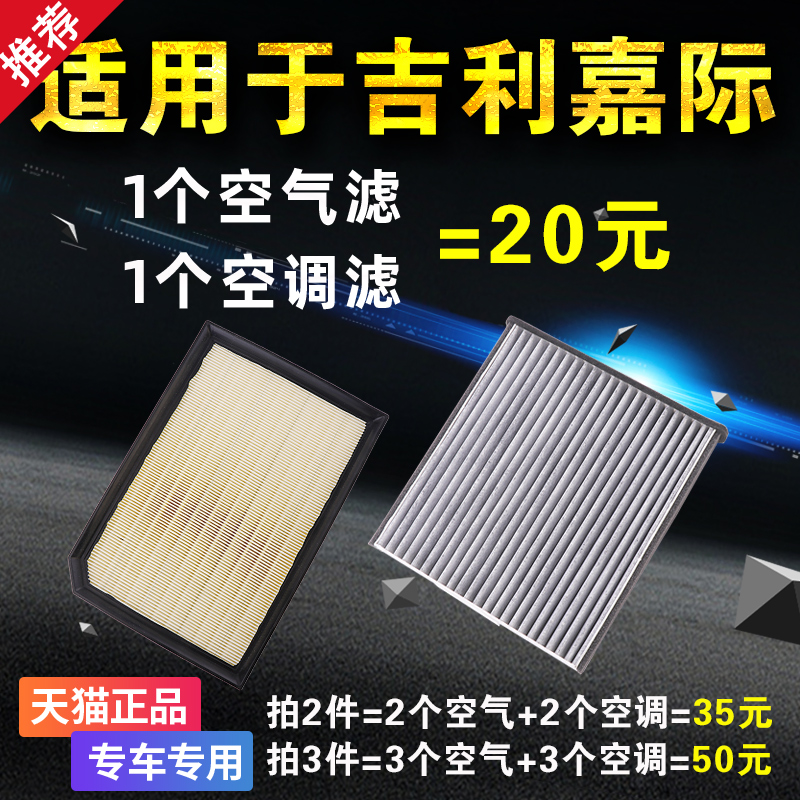 适用吉利嘉际空气空调滤芯原装原厂升级汽车空滤格1.5T滤清器1.8t