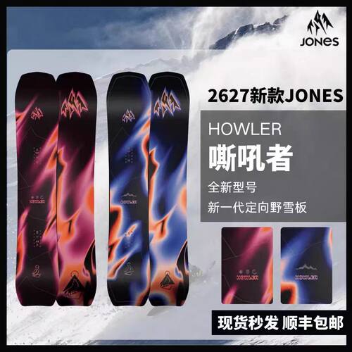 JONEShowler全能粉雪滑雪板