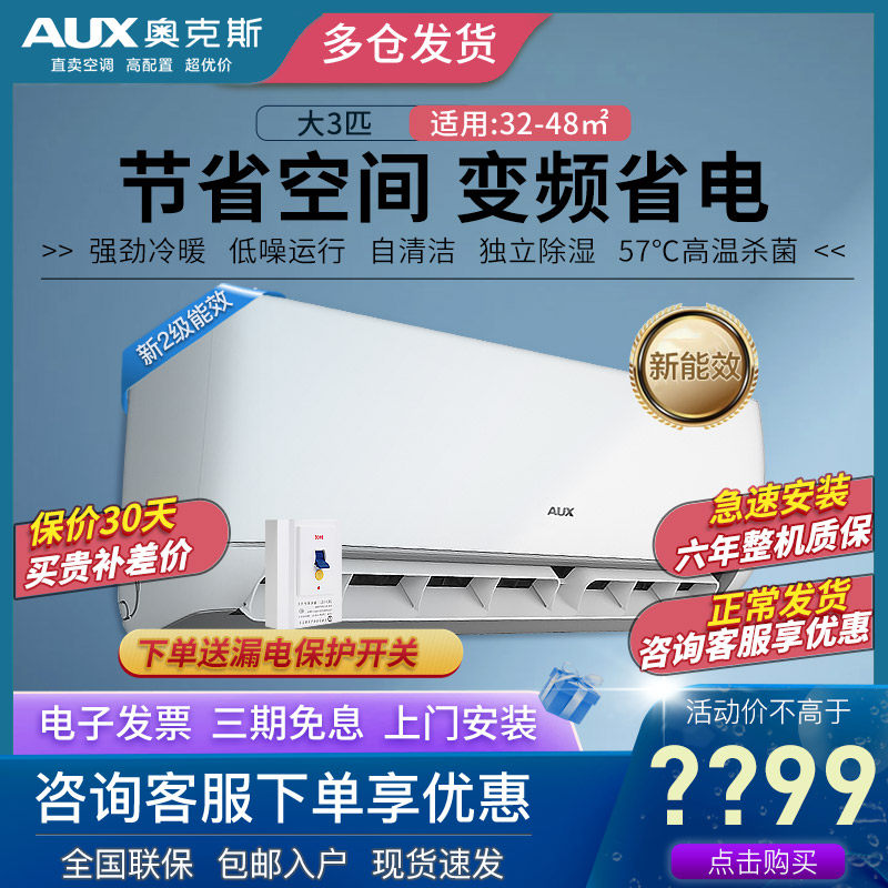 AUX/奥克斯大3匹p二级变频家用空调冷暖客厅壁挂式挂机立式旗舰店