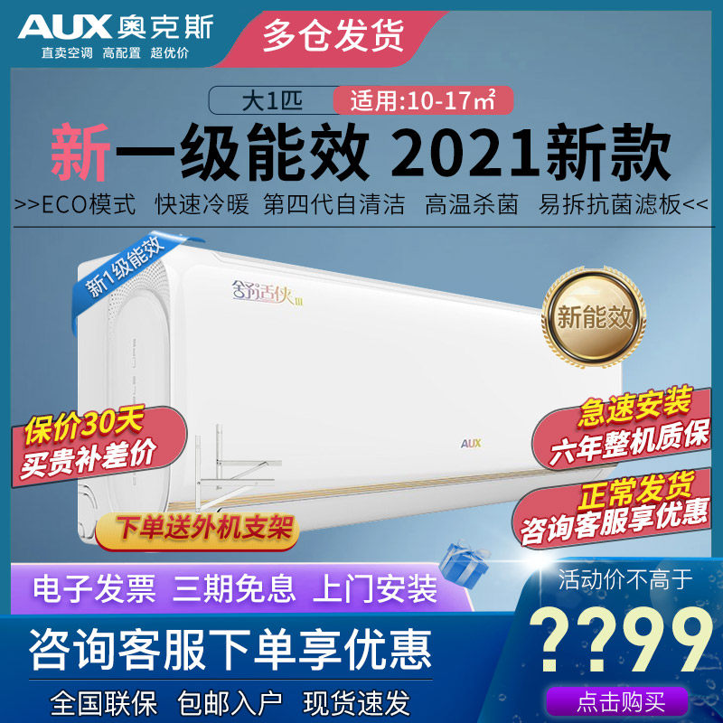 [新能效]AUX/奥克斯大1匹P冷暖一级变频家用挂机壁挂式冷暖空调