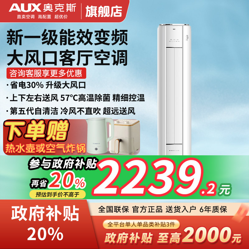 政府补贴奥克斯空调大3匹一级变频立式柜机家用2匹冷暖客厅旗舰店
