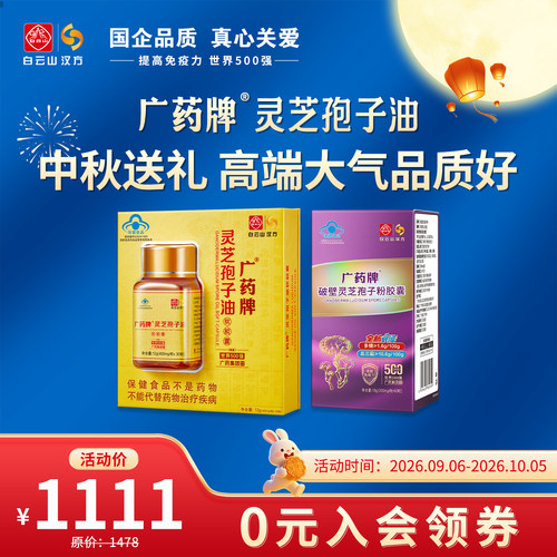 入会立减广药牌孢子油免疫力套装