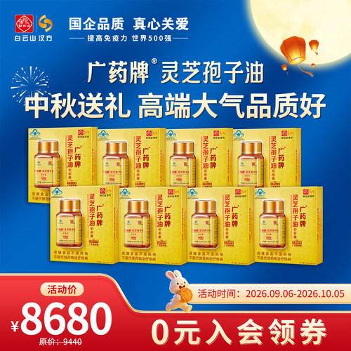 广药牌灵芝孢子油顺丰达国企品牌