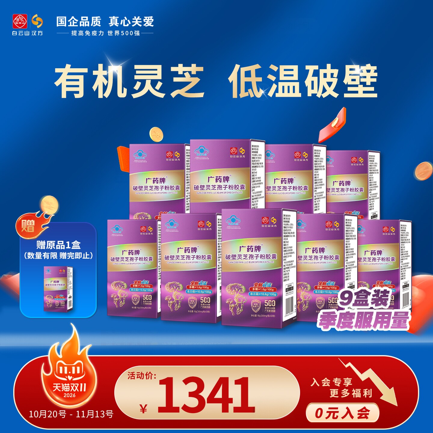广药牌破壁灵芝孢子粉胶囊 白云山汉方正品官方旗舰店有机灵芝