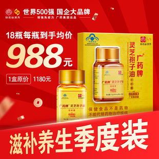 30粒 广药牌灵芝孢子油软胶囊0.4g 度调理套餐 18瓶增免疫力 季