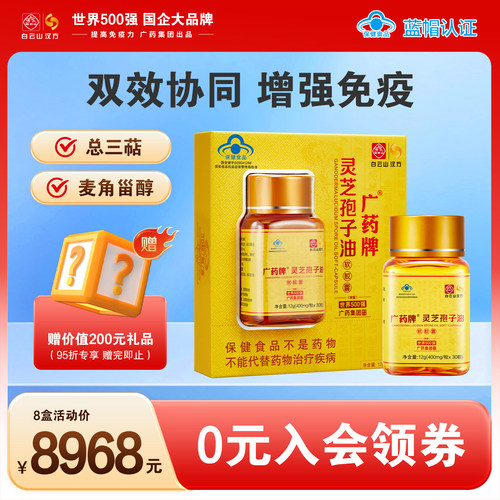 广药牌灵芝孢子油顺丰达国企品牌