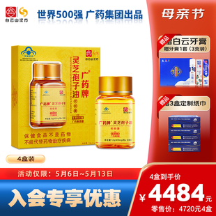 官方旗舰 广药牌灵芝孢子油400mg 粒 保健增强免疫 30粒 4盒