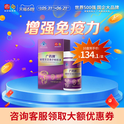 广药牌破壁灵芝孢子粉胶囊 白云山汉方正品官方旗舰店有机灵芝