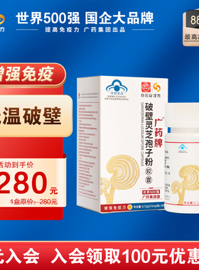 白云山汉方广药牌破壁灵芝孢子粉胶囊提高免疫力270mg/粒*36粒