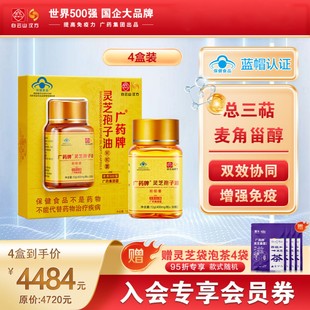官方旗舰 粒 广药牌灵芝孢子油400mg 增免疫探病送礼 30粒 4盒
