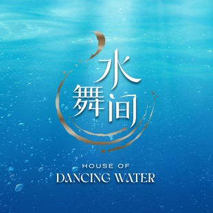 [澳门新濠天地水舞间-演出门票][水舞间-演出门票]新濠天地-水舞间门票(先查位，后预订）