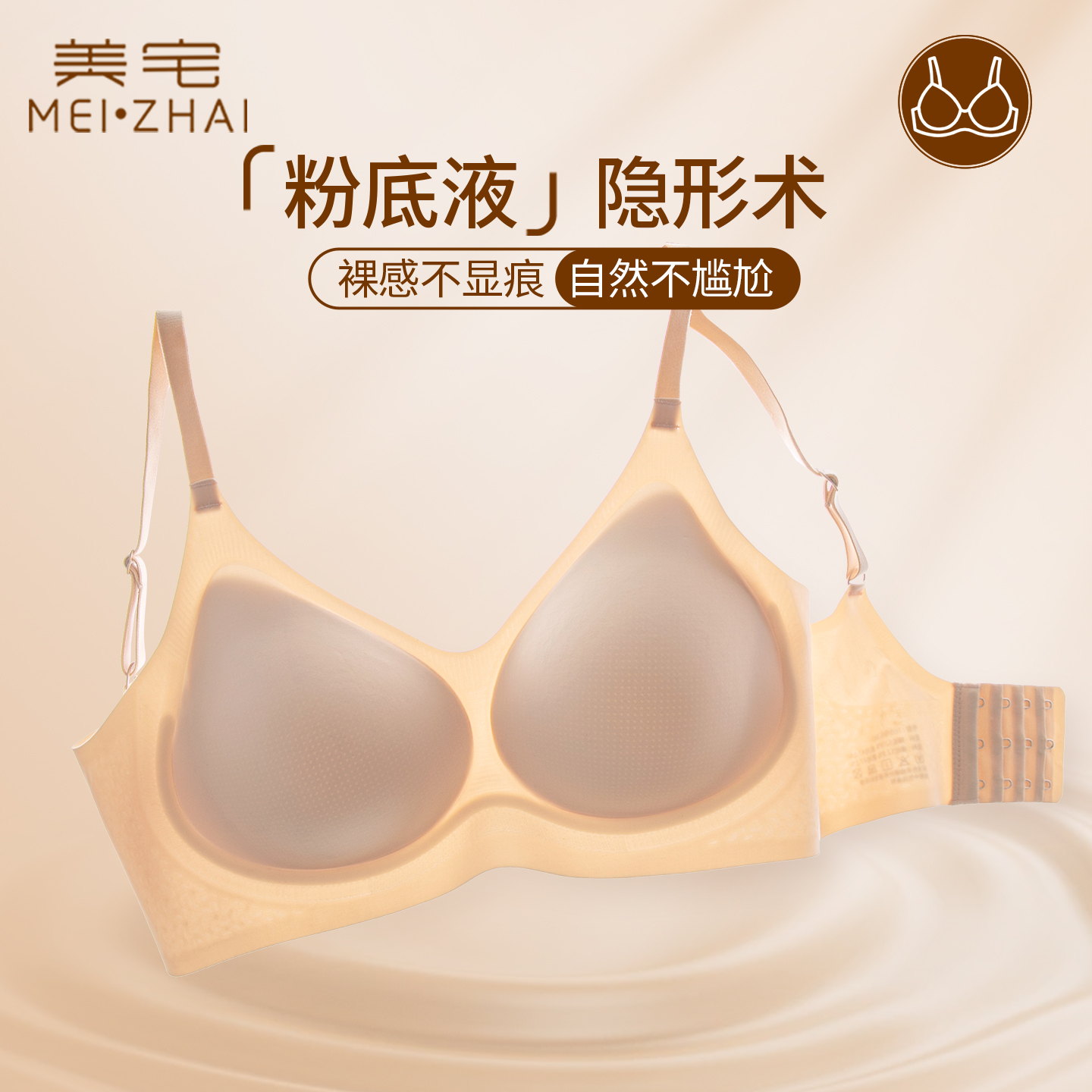 美宅粉底液隐形内衣女夏薄款文胸