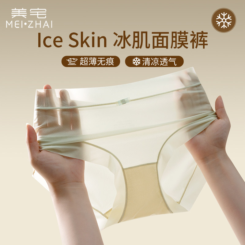 美宅冰丝面膜内裤女生2025新款抑菌裸感中腰无痕透气不夹臀三角裤,女士内衣/男士内衣/家居服,女三角裤,淘宝优惠券,粉丝福利购,淘宝优惠卷