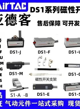 原装AIRTAC亚德客DS1-M/J/F/S/G/U/H/E/A-020/030感应磁性开关线
