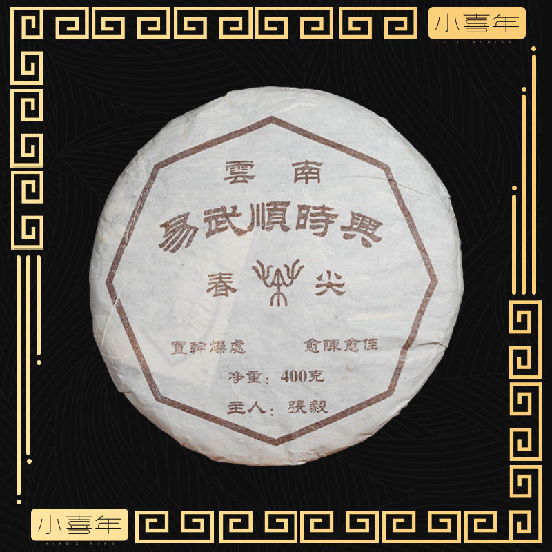 小喜年2004年易武张毅顺时兴 纯料古树普洱生茶饼 17年以上陈化