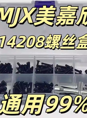 RC模型车 MJX美嘉欣配件 美嘉欣14208螺丝盒 修车易损件 螺丝包