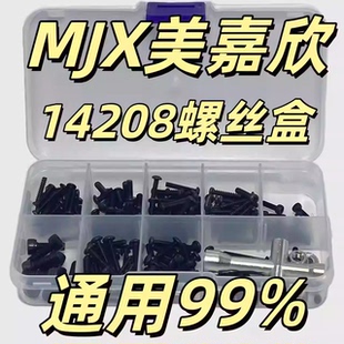 RC模型车 MJX美嘉欣配件 美嘉欣14208螺丝盒 修车易损件 螺丝包