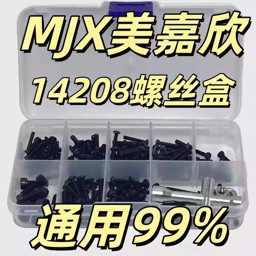 RC模型车 MJX美嘉欣配件 美嘉欣14208螺丝盒 修车易损件 螺丝包