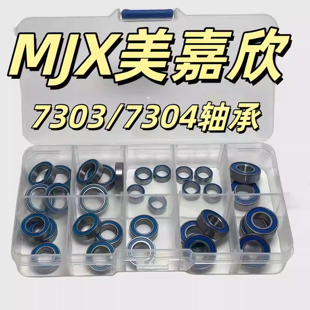 MJX美嘉欣7303 7304轴承 防尘 全车轴承套装 RC模型遥控车配件