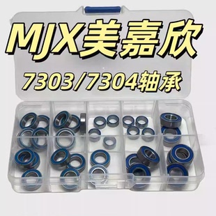 MJX美嘉欣7303 7304轴承 防尘 全车轴承套装 RC模型遥控车配件