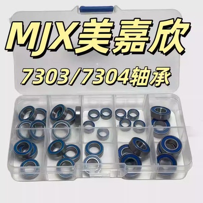 MJX美嘉欣7303 7304轴承 防尘 全车轴承套装 RC模型遥控车配件
