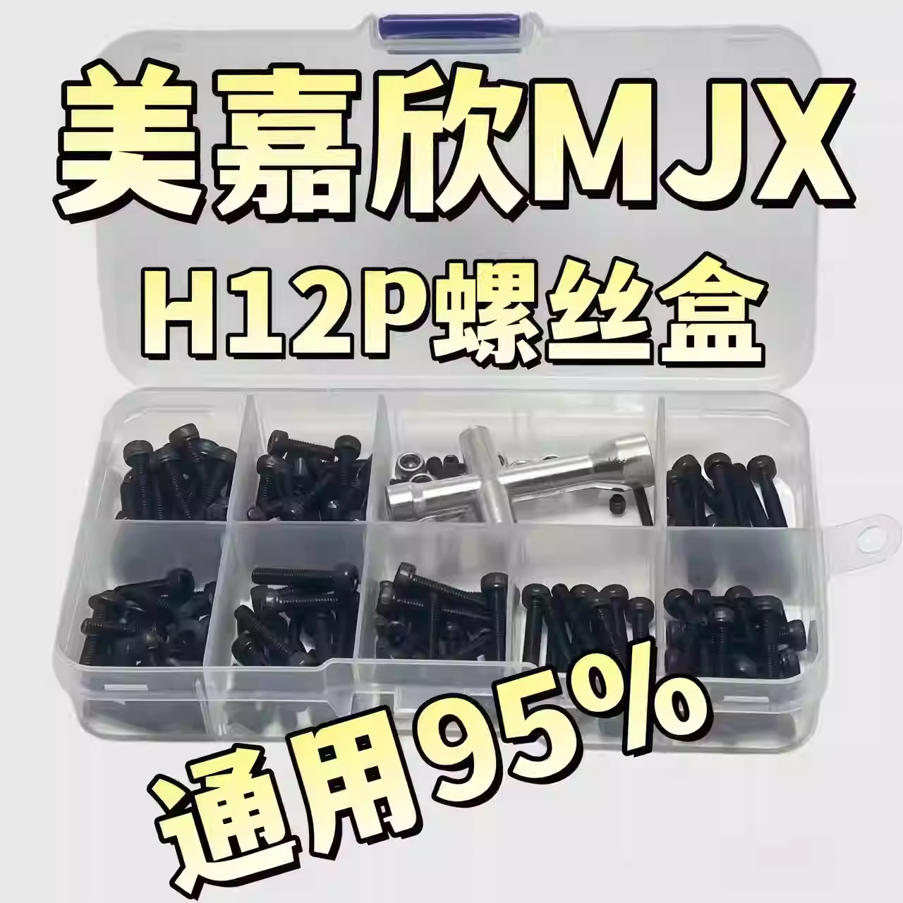 RC模型车 MJX美嘉欣H12P螺丝工具盒 圆头杯头内六角 易损修车件
