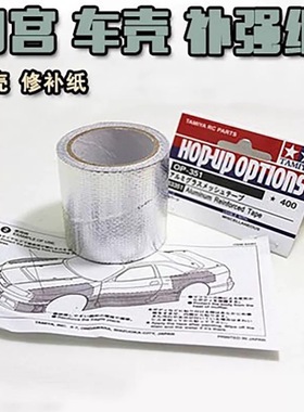 KCCP 模型车 车壳 补强纸TAMIYA 田宫53351车壳补强纸/铝胶布 1卷