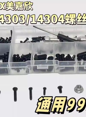 KCCP MJX美嘉欣14303/14304通用黑色螺丝工具盒 易损工具盒修车件